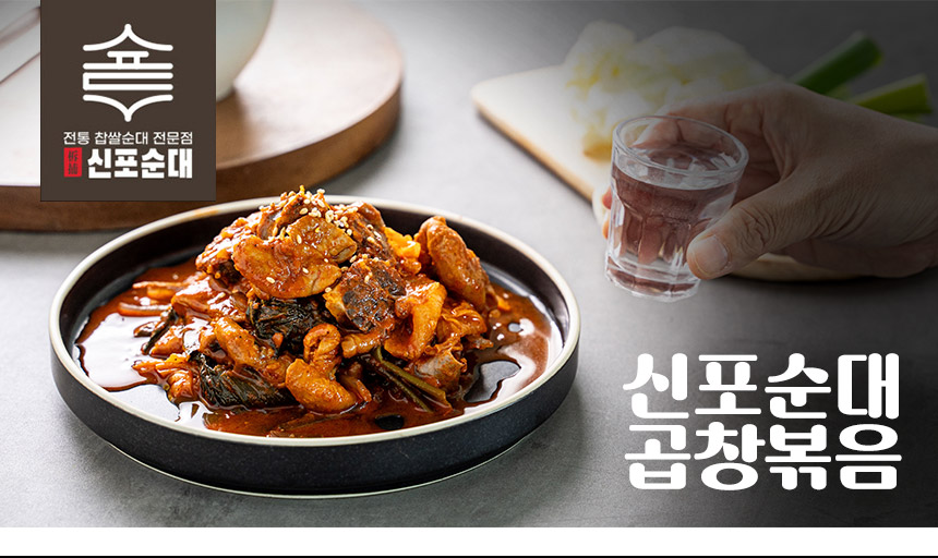 백년가게 신포 순대국 45년 전통 수제 순대 곱창전골 곱창볶음
