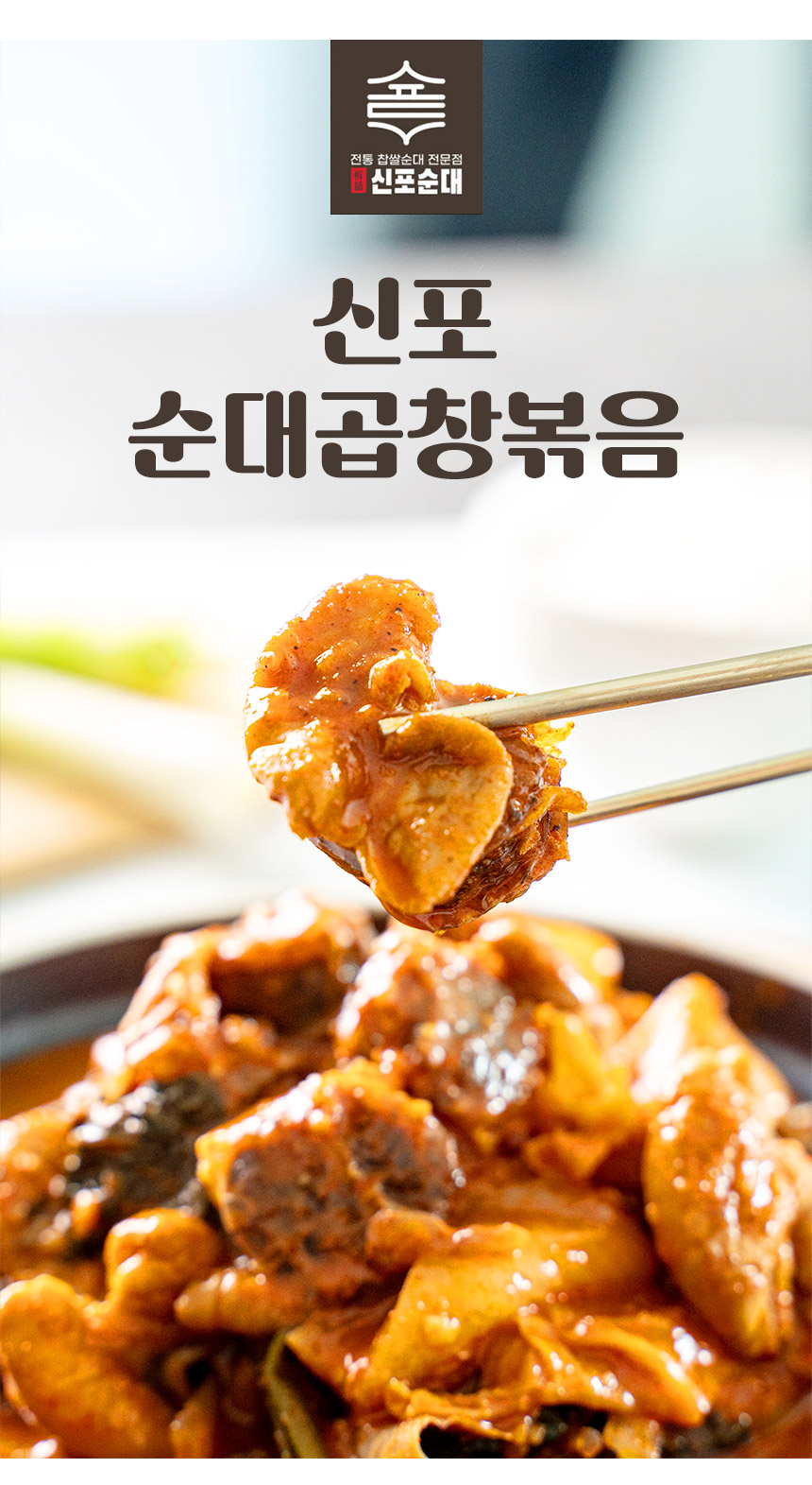 하프클럽 백년가게 신포 순대 곱창볶음 1인 45년 전통 수제 순대 밀키트 캠핑